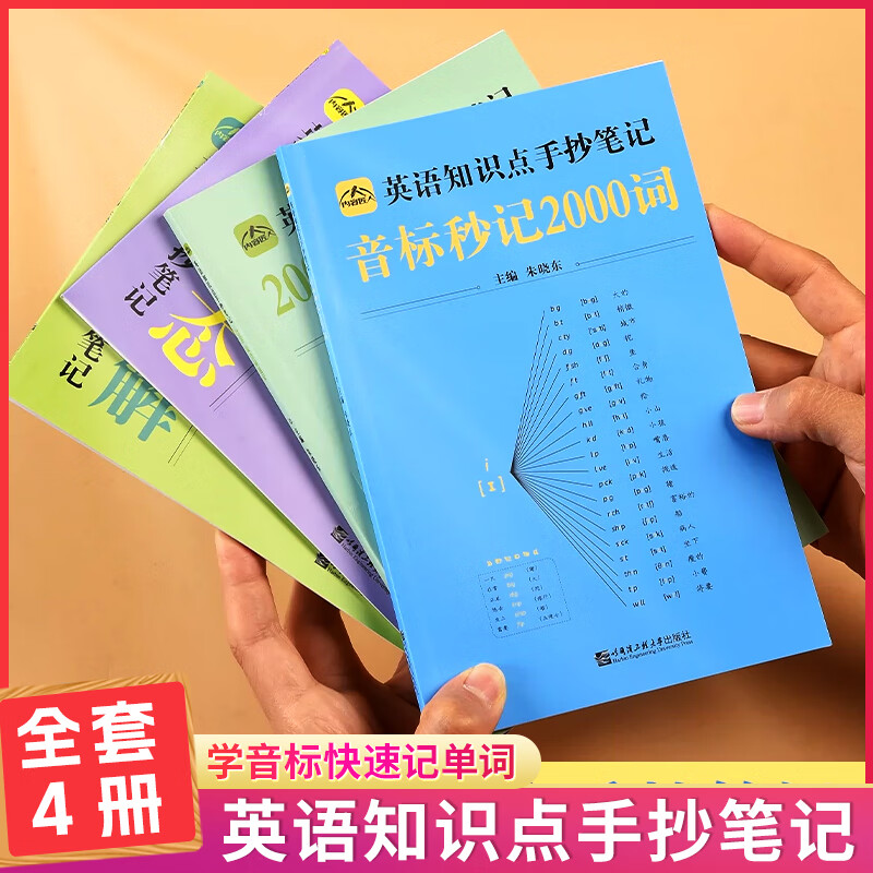 中小学生英语知识点手抄笔记全四册通用版音标记单词思维导图秒记初中