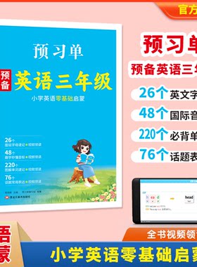 预习单预备三年级英语小学英语零基础启蒙(三网)学生阅读小学生三年级下册年级六年级数学好段语文四五六作文起步同步测试卷一年