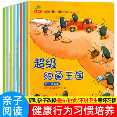 儿童绘本阅读幼儿园故事书培养好习惯超级细菌王国绘本3-4-5-6岁亲子阅读幼儿园小中大班书籍宝宝健康行为习惯教养绘本老师推3岁荐