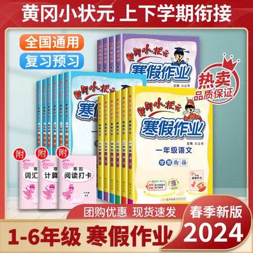 2024版黄冈小状元寒假作业一年级语文数学全套小学二三四五六年级通用版假期衔接教材同步练习册素养提升学准备巩固复习训练复习题