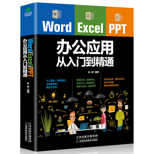 WordExcelPPT办公应用从入门到精通