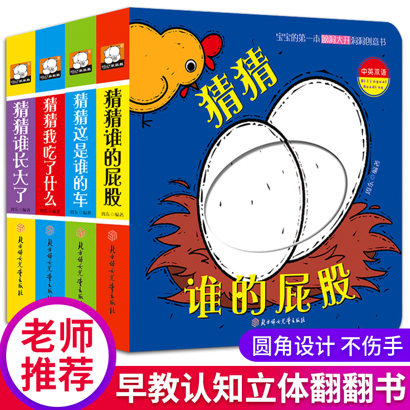 正版4册猜猜我是谁洞洞书启蒙早教认知翻翻书儿童绘本书籍1-2-3岁宝宝撕不烂益智卡片图书婴儿书触摸漫画书识字幼儿园小班教材用书