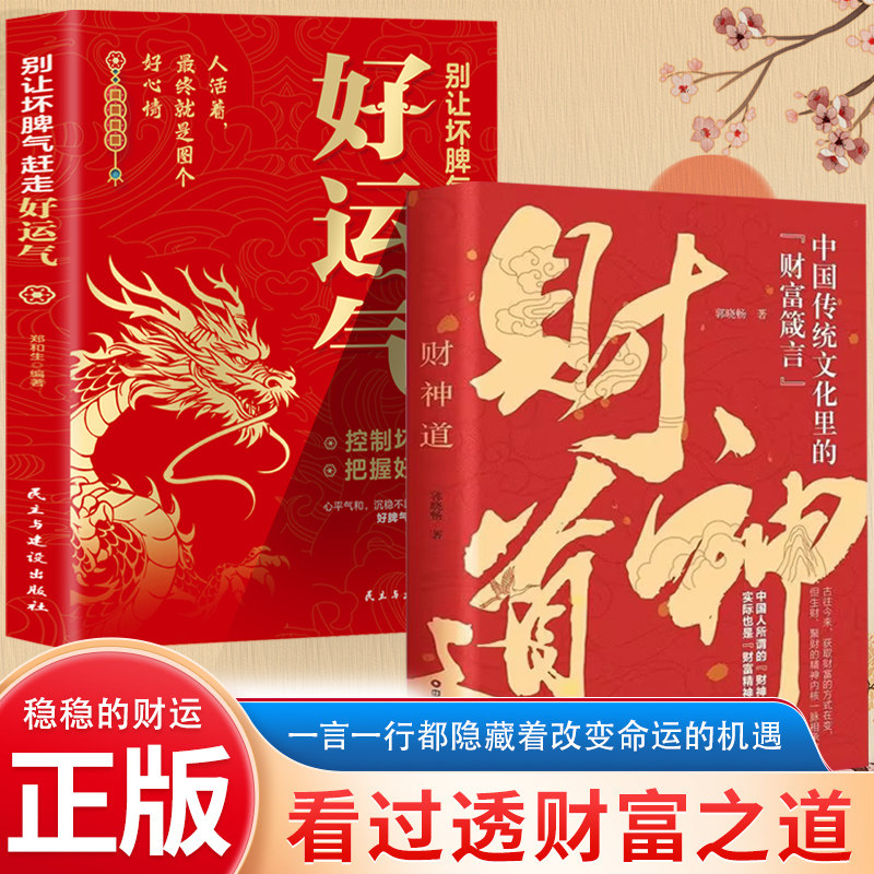 财神道XKT)+别让坏脾气赶走好运气