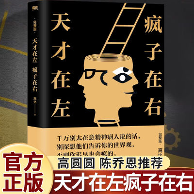 天才在左疯子在右完整版高铭正版新增10个被封杀篇章犯罪读心术社会重口味心理学入门基础书籍畅销书墨菲定律天才在疯子左高智商