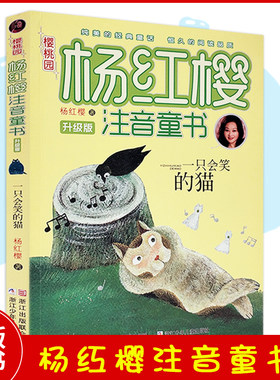 一只会笑的猫 樱桃园杨红樱注音童书升级版 6-8-9-10岁小学生课外书阅读物一二三年级图书少年儿童文学经典小说童话故事书籍图书1