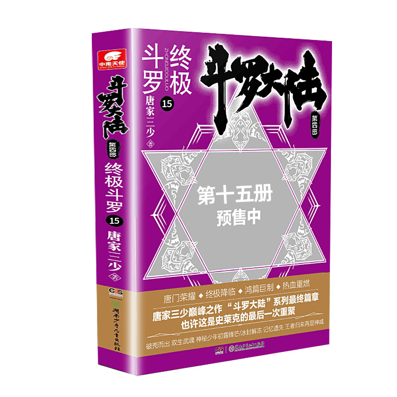 斗罗大陆4终极斗罗第15册版当代青少年推荐读物推理名家辑书系少年系列经典儿童文学科学获奖文学作家珍藏中国9岁10岁冒险注