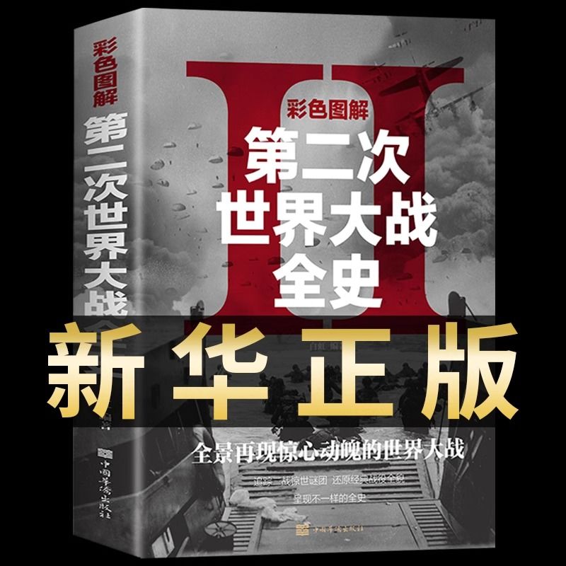 第二次世界大战二战全史正版彩色图解战史历史书籍历史类回忆录珍藏中国11岁青少年推理经典书系漫画少年科学动漫当代辑推荐科技