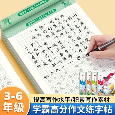 书行3-6年级学霸高分作文练字帖