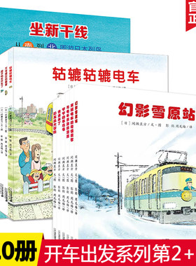 开车出发系列绘本第三辑+二辑全套10册 去旅行专辑全景式图画书 日本绘本大师经典系列 2-3-6周岁儿童绘本 幼儿读本幼儿园老师推荐