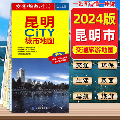 2024全新 昆明city城市地图 旅游 城区街道地图 昆明市轨道交通示意图 骑行自驾游攻略 交通地图中国地图出版社