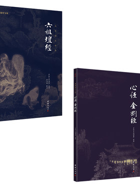 新版心经金刚经+六祖坛经9787512646025读物9岁儿童文学获奖推荐12岁经典少年作家冒险正版当代11岁典藏10岁