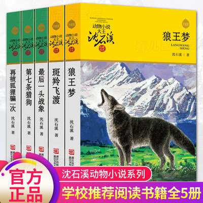 狼王梦正版包邮沈石溪动物小说全集系列全套5册斑羚飞渡 后一头战象第七条猎狗全套6-7-10-12岁儿童四五六年级小学生课外阅读书籍