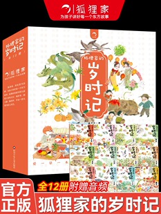 【精品正版】狐狸家的岁时记全12册给孩子讲东方传统故事正月二三四五六七八九十一腊月爱的教育才是头等大事月月有美好岁岁亦如是