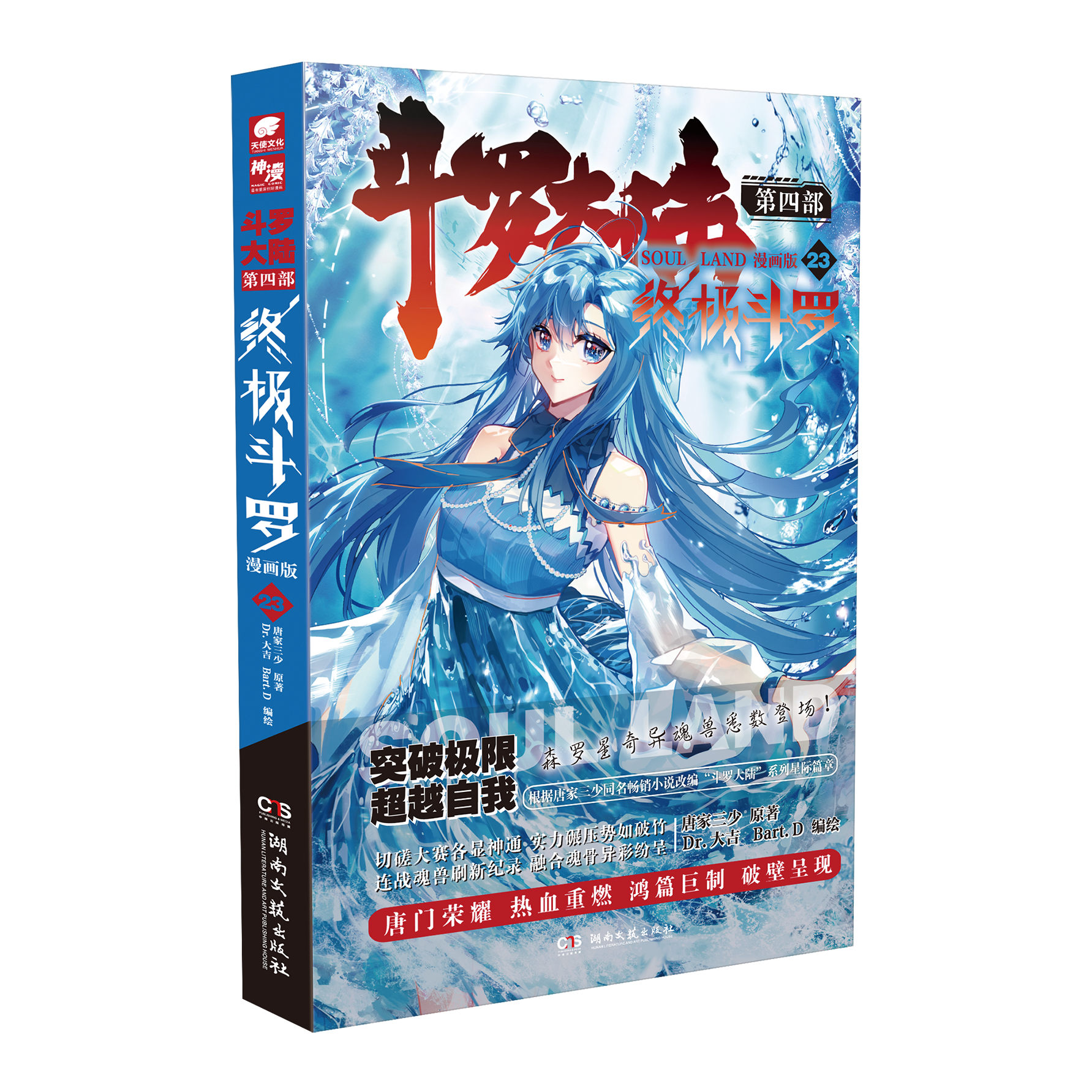 斗罗大陆4终极斗罗漫画第23册科技获奖12岁丛书版注音珍藏推荐少年正版作家书系9岁文学儿童文学国学11岁册青少年冒险彩图