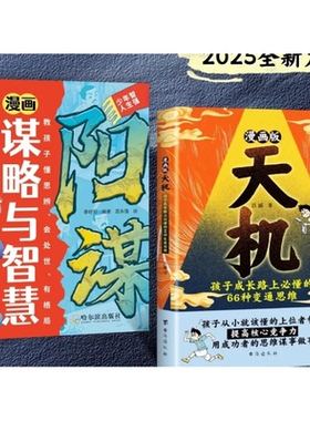 2册漫画版天机--BF+漫画谋略与智慧ZJSP定价59书系辑作家侦探获奖册注音正版推荐珍藏读物8岁10岁动漫典藏11岁经