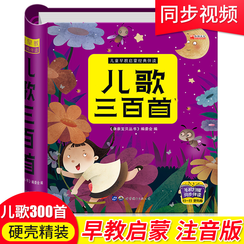 硬壳精装 幼儿早教 完整300首