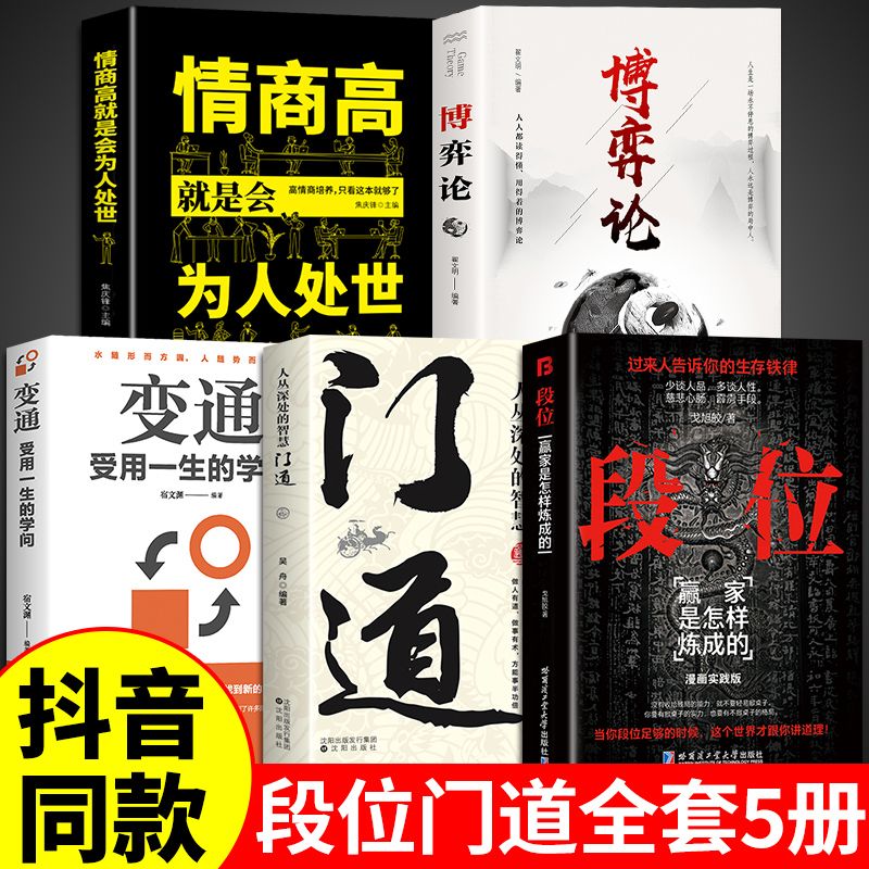 段位+门道+变通+博弈论+处世