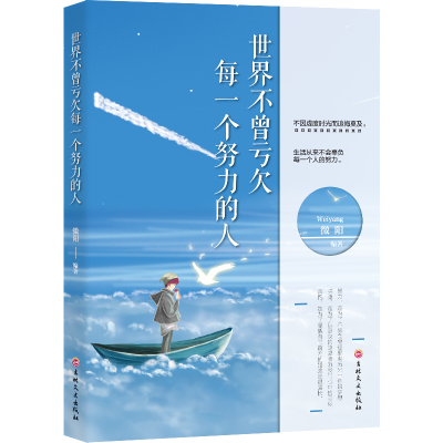 世界不曾亏欠每一个努力的人