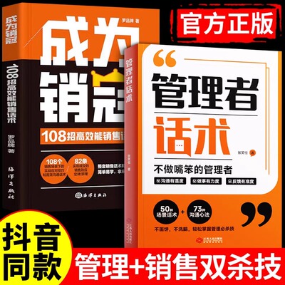 抖音同款】管理者话术心理情商修炼社交书职场沟通口才技巧思维即兴演讲公式回话技术职场沟通技巧成为销冠108招高效能销售话术