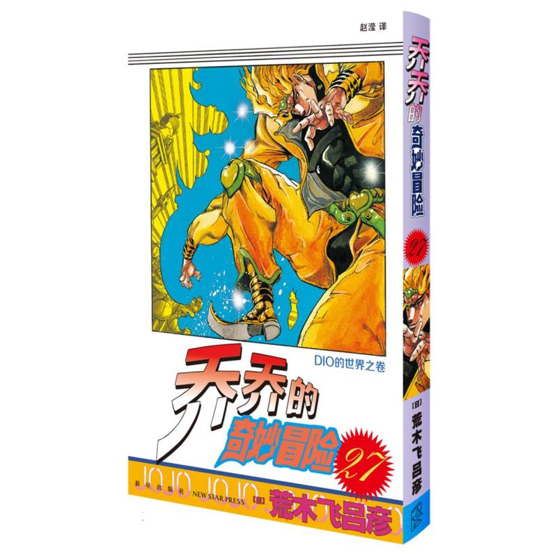 乔乔的奇妙冒险27DIO的世界之卷10岁辑读物丛书8岁动漫书系系列名家12岁集漫画9岁少年推荐科技注音典藏冒险经典文学科