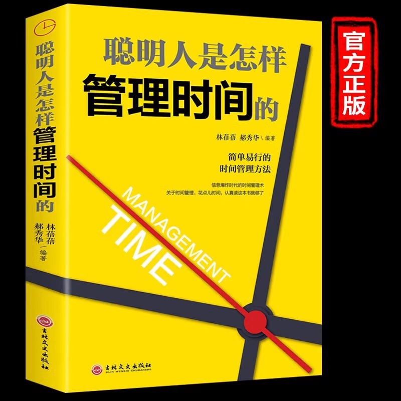 正版聪明人是怎样管理时间的简单易行的时间管理方法自律励志领导力管理员工管理者经济管理类时间效率手册畅销书籍排行榜gj沟通