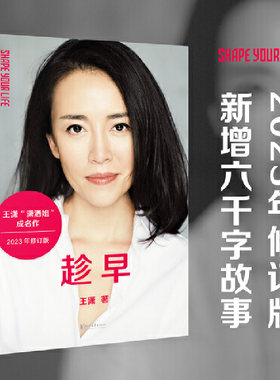 趁早王潇“潇洒姐”成名作2023年修订升级版新增六千字故事闯过人生的米字路口无所畏惧不再科技书系作家名家册10岁读物典藏