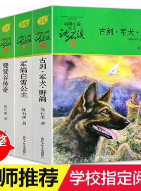 动物小说大王沈石溪军旅系列4册 古剑军犬野鸽/鹭鸶谷传奇/象群迁移的时候军鸽白雪公主 小学生三四五六年级课外阅读书籍必读1
