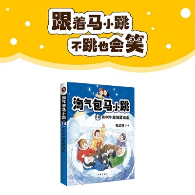 淘气包马小跳18:名叫牛皮的插班生