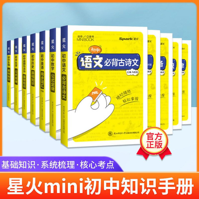 星火初中基础知识手册语文数学英语物理化学生物历史地理政治全科初一二三中考便携式minibook迷你口袋书便携式中学掌中宝