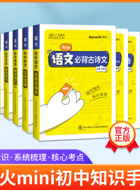 星火初中基础知识手册语文数学英语物理化学生物历史地理政治全科初一二三中考便携式minibook迷你口袋书便携式中学掌中宝