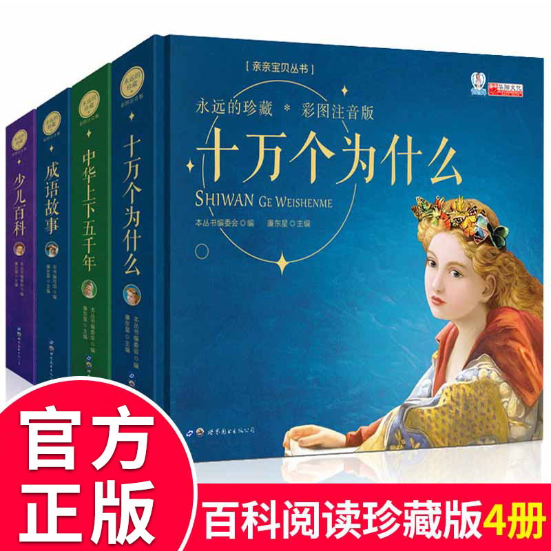 十万个为什么全套正版4册 小学版四年级注音版儿童成语故事青少年科普