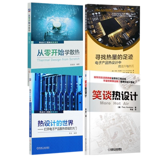 寻找热量的足迹+笑谈热设计+热设计的世界+从零开始学散热全4册版辑丛书册书系推荐10岁冒险系列典藏注音当代中国珍藏文学少