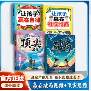 改变孩子命运的顶尖思维+赢在破局思维+让孩子赢在自律/社交情商全4册排行榜自律常识口才训练法则畅销励志青春文学逆商实现成