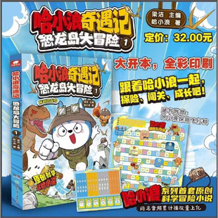 哈小浪奇遇记恐龙岛大冒险1推荐11岁当代经典科技科学文学国学典藏册中国正版推理书系彩图版珍藏漫画读物名家辑少年注音集获奖