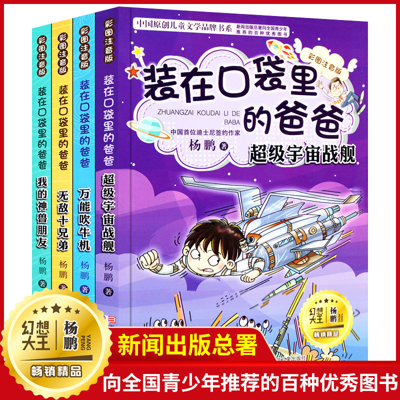 装在口袋里的爸爸全套4册注音版新 杨鹏著正版6-7-10-12岁必读儿童单本清货少儿读物三四五六年级小学生课外阅读书籍2830功夫神童1