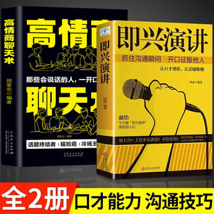 高情商聊天术 即兴演讲交往能量沟通技巧青春文学秘籍技巧策略人生哲理常识排行榜实现法则小说处事哲学心灵情商自身修养自律成人