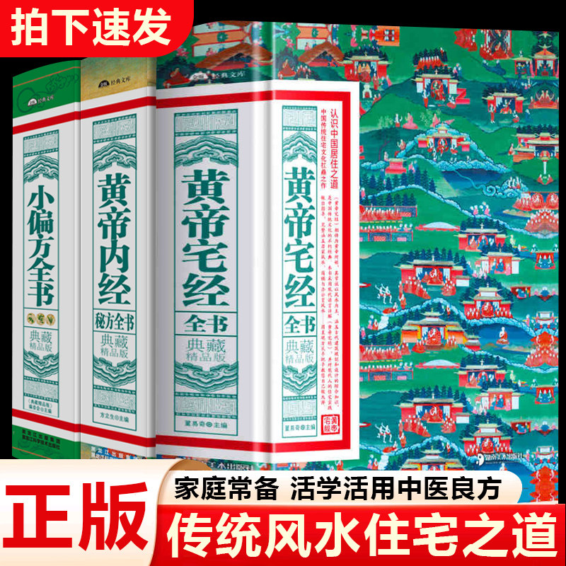 黄帝宅经全书:典藏精品版精装+典藏精品版：《黄帝内经》秘方全书KB-S+典藏精品版：小偏方全书KB-S推荐辑8岁珍藏书系