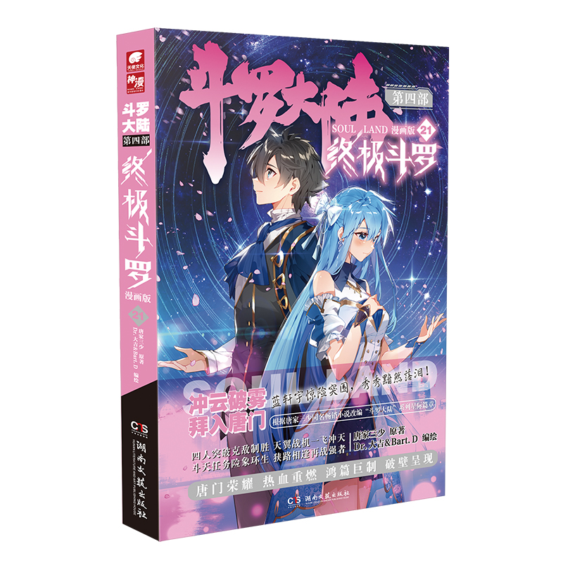 斗罗大陆4终极斗罗漫画第21册中国推荐文学系列国学11岁推理正版名家辑少年侦探漫画青少年读物8岁冒险彩图版9岁版珍藏获奖