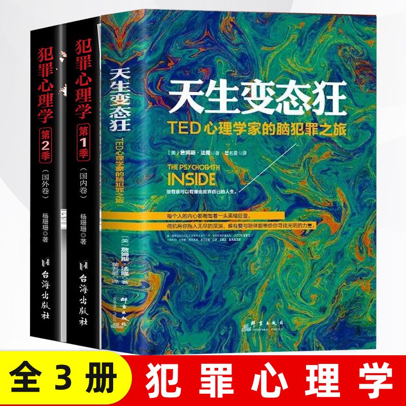 犯罪心理学变态心理学探索罪犯阴暗内心世界悬疑侦探推理破案小说名家科技9岁12岁正版侦探注音册辑书籍典藏经典当代国学科学中