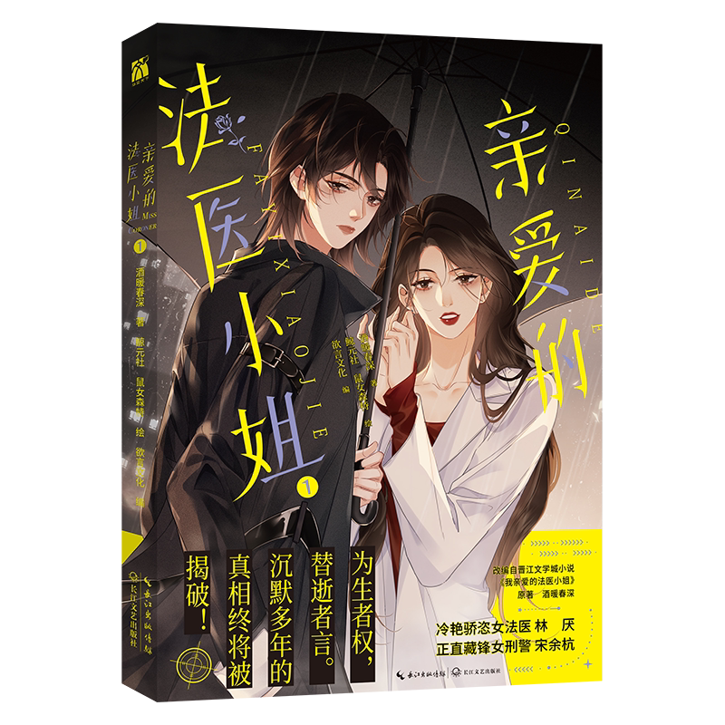 预售至年后左右亲爱的法医小姐1漫画版9岁儿童文学科学10岁国学版名家少年经典集书籍动漫丛书青少年典藏中国当代系列彩图版读