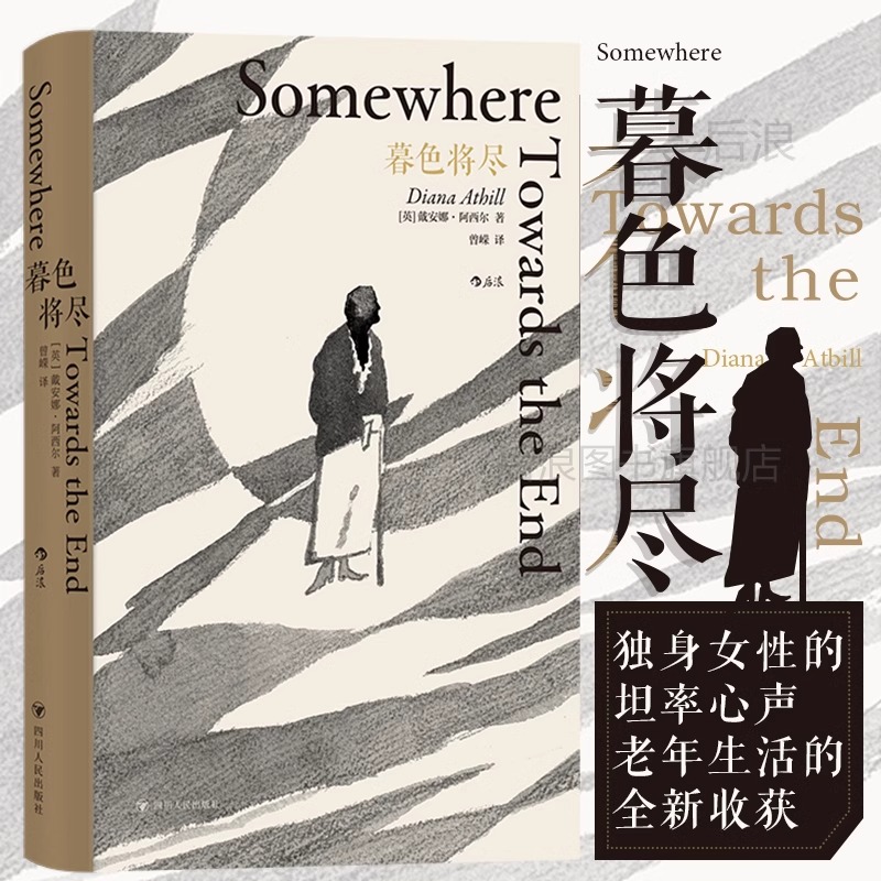 官方正版 现货 暮色将尽 戴安娜阿西尔著 20世纪英国传奇女编辑89岁漫谈独身老年生活 独身主义文学传记回忆录