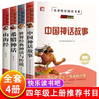 快乐读书吧四上中国古代神话故事