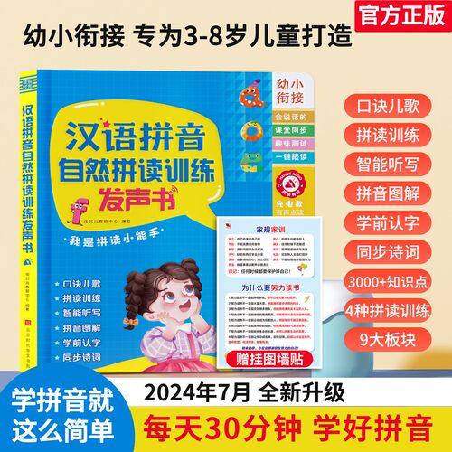 汉语拼音自然拼读训练点读发声书