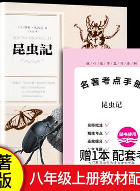 昆虫记精装版+赠考点手册法布尔原著中小学八年级课外阅读书籍一年级训练课堂年级三年级同步素材好句五年级好段一二三好词作文起