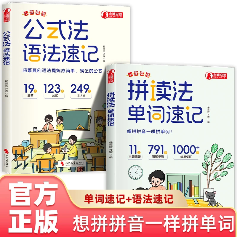 公式法英语语法速记小学英语1-6年级英语入门自学零基础单词音标作文公式提分秘籍知识大全每日一练专项训练题