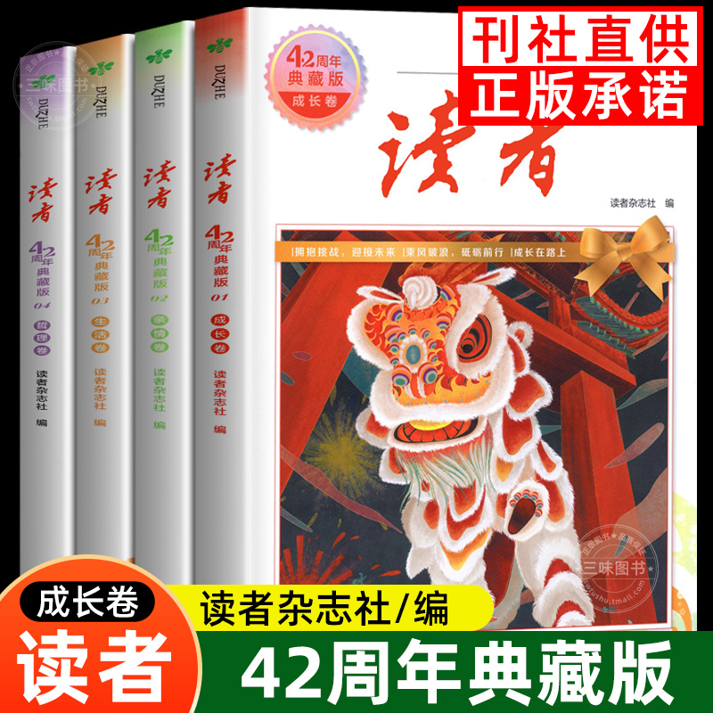 读者42周年典藏版全4册2024版 成长亲情生活哲理卷精华合订本 提高阅读水平作文写作 35周年珍藏小学初中高中生校园版文摘经典