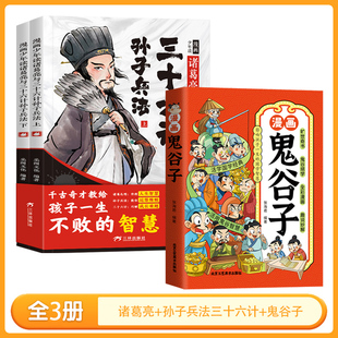 诸葛亮+兵书+鬼谷子适合小学生初中看的课外书阅读书籍年级三年级好词课外下册测试卷阅读素材初中英语四五六二年级小学生教材同