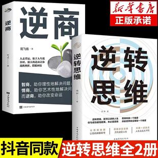 逆商 逆转思维小说逆商自身修养心灵鸡汤排行榜哲学自律处事哲学情商生活心理策略自我心灵沟通技巧畅销治愈交往成人销售技巧励志