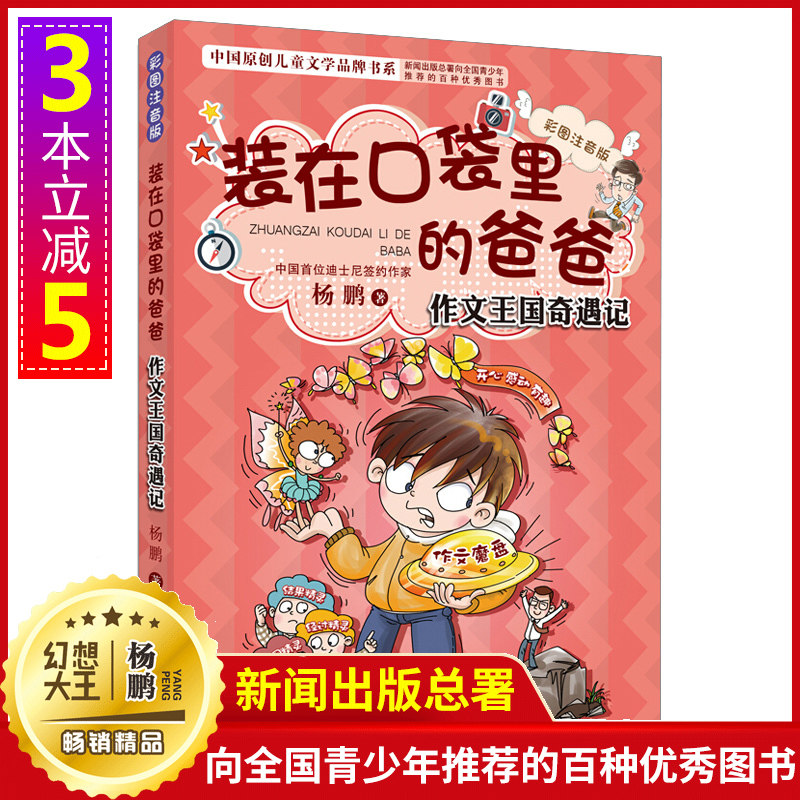 新出装在口袋里的爸爸 作文王国奇遇记 正版包邮彩图注音版读物小学生