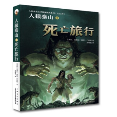 人猿泰山系列当代系列珍藏书系版中国12岁册注音科学科技作家动漫推理辑书籍国学丛书获奖文学推荐少年名家侦探青少年漫画彩图版